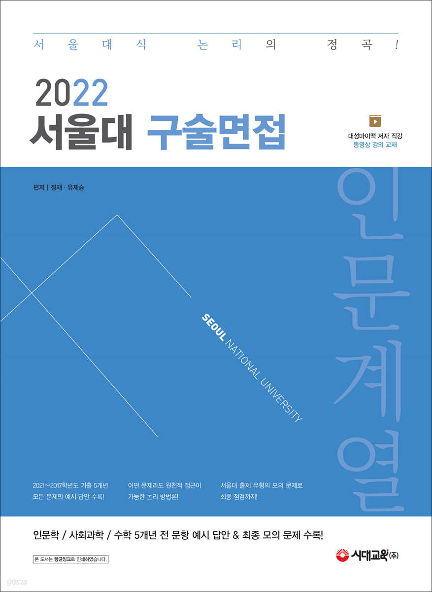 2022 서울대 구술면접 인문계열