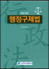 행정구제법