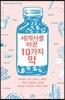 세계사를 바꾼 10가지 약