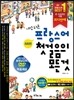 가장 쉬운 프랑스어 첫걸음의 모든 것