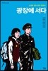 광장에 서다