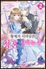 황제의 시녀님은 청혼 당하는 중 02권