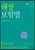 해상보험법