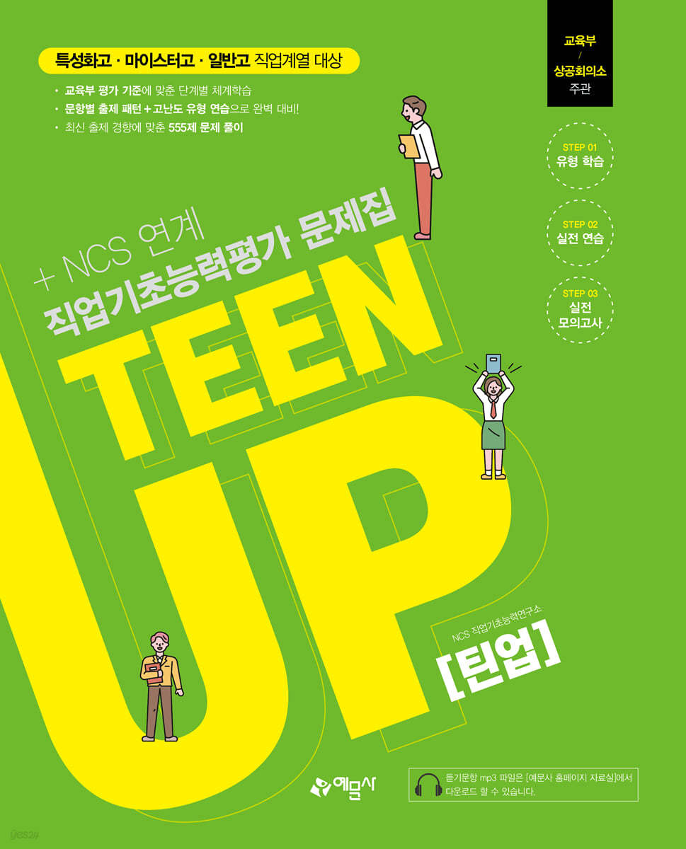 직업기초능력평가 문제집 TEEN UP 틴업