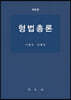 형법총론