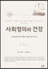 사회정의와 건강