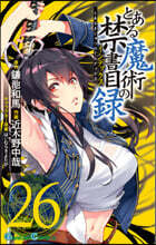 とある魔術の禁書目錄  26