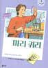 마리 퀴리