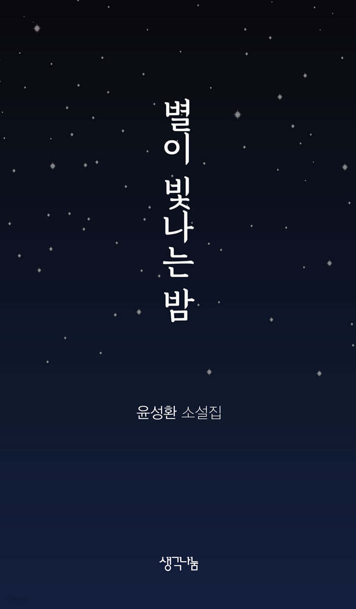 별이 빛나는 밤