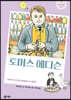 토머스 에디슨