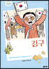 김구