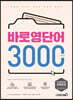바로영단어 3000