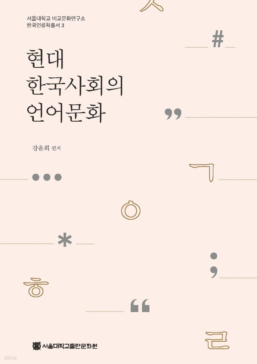 현대 한국사회의 언어문화 