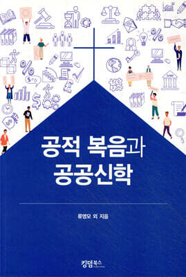 공적 복음과 공공신학