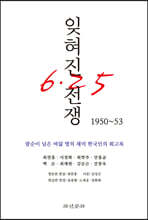 잊혀진 전쟁 1950~53
