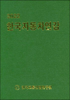 2022 한국자동차연감