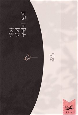 내가, 너의 구원이 될게 2권 (완결)