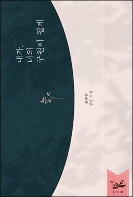 내가, 너의 구원이 될게 1권