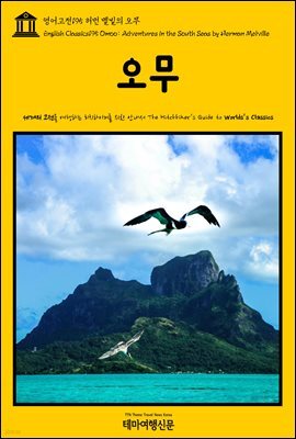 영어고전 195 허먼 멜빌의 오무(English Classics195 Omoo: Adventures in the South Seas by Herman Melville)