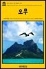 영어고전 195 허먼 멜빌의 오무(English Classics195 Omoo: Adventures in the South Seas by Herman Melville)