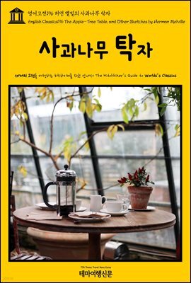 영어고전 196 허먼 멜빌의 사과나무 탁자(English Classics196 The Apple-Tree Table, and Other Sketches by Herman Melville)