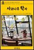 영어고전 196 허먼 멜빌의 사과나무 탁자(English Classics196 The Apple-Tree Table, and Other Sketches by Herman Melville)