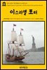 영어고전 197 허먼 멜빌의 이스라엘 포터(English Classics197 Israel Potter: His Fifty Years of Exile by Herman Melville)