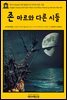 영어고전 200 허먼 멜빌의 존 마르와 다른 시들(English Classics200 John Marr and Other Poems by Herman Melville)