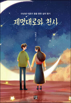 제멋대로와 천사