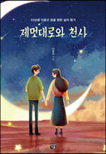 제멋대로와 천사