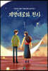 제멋대로와 천사