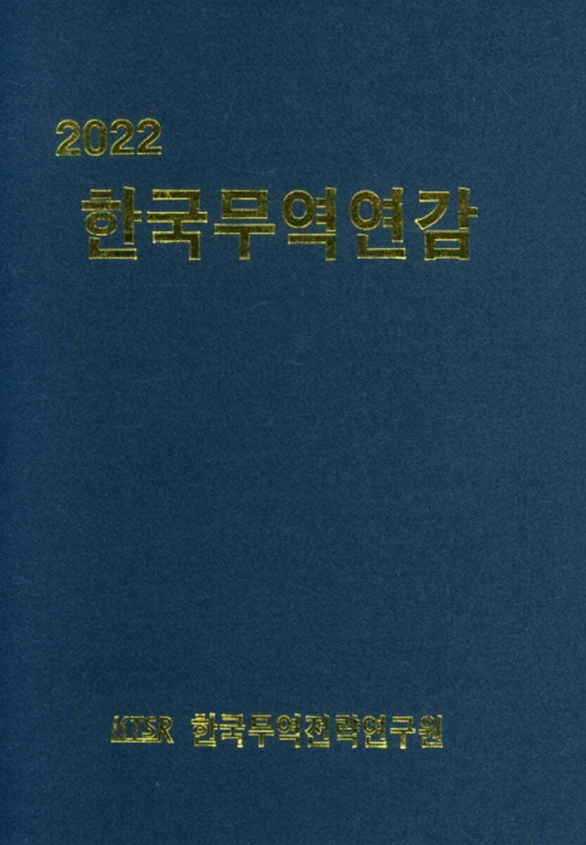 2022 한국무역연감