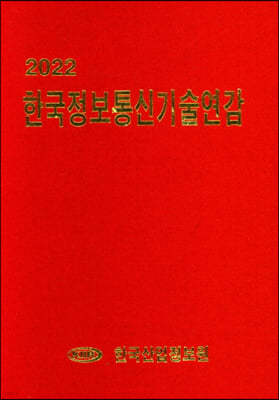 2022 한국정보통신기술연감