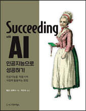 인공지능으로 성공하기