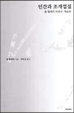 인간과 조개껍질