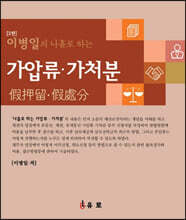 이병일의 나홀로 하는 가압류.가처분