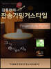 김종완의 찬송가핑거스타일