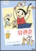 유관순