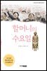 할머니의 수요일