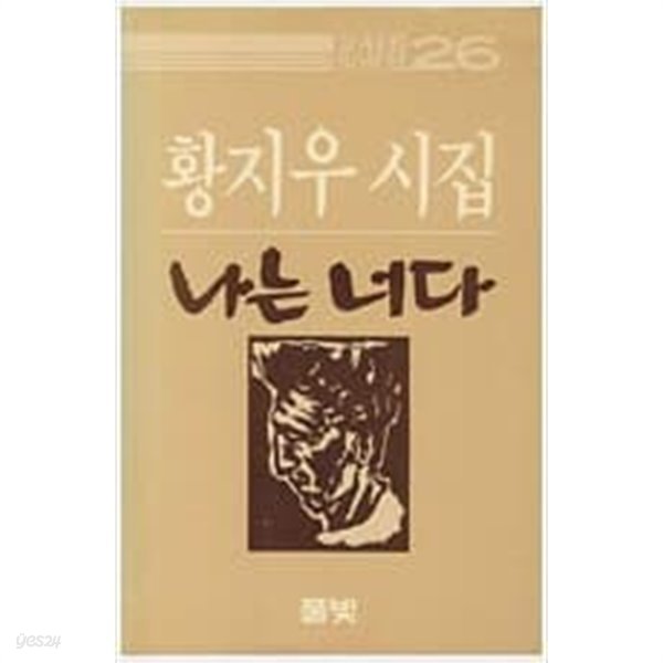 나는 너다 황지우 시집 1987.1.10 초판