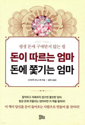 돈이 따르는 엄마 돈에 쫓기는 엄마