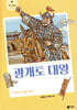 광개토 대왕