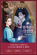 왕세자의 살인법 1