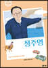 정주영