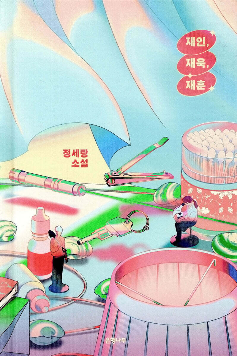 재인, 재욱, 재훈