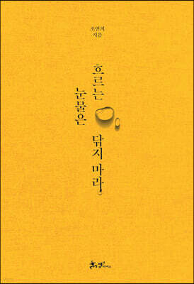 흐르는 눈물은 닦지 마라