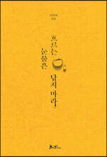 흐르는 눈물은 닦지 마라