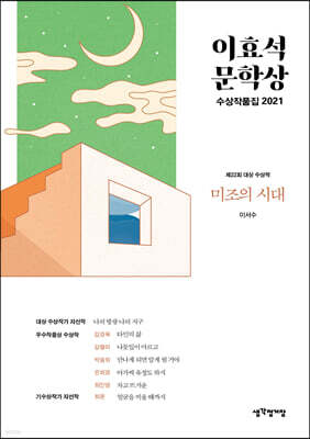 이효석문학상 수상작품집 2021