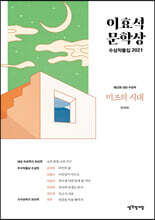 이효석문학상 수상작품집 2021