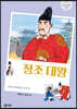 정조 대왕